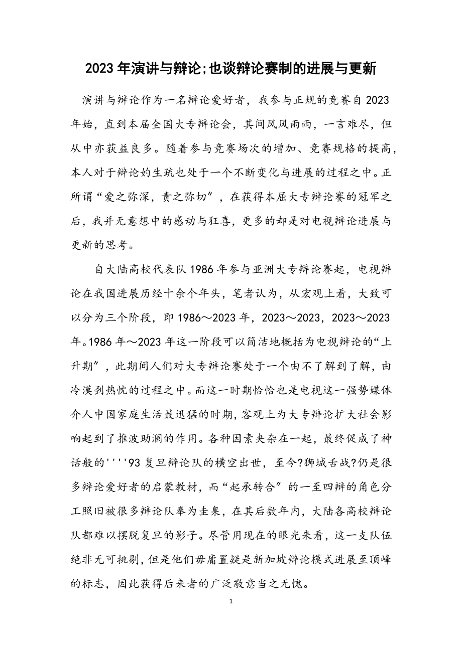 2023年演讲与辩论;也谈辩论赛制的发展与更新.docx_第1页