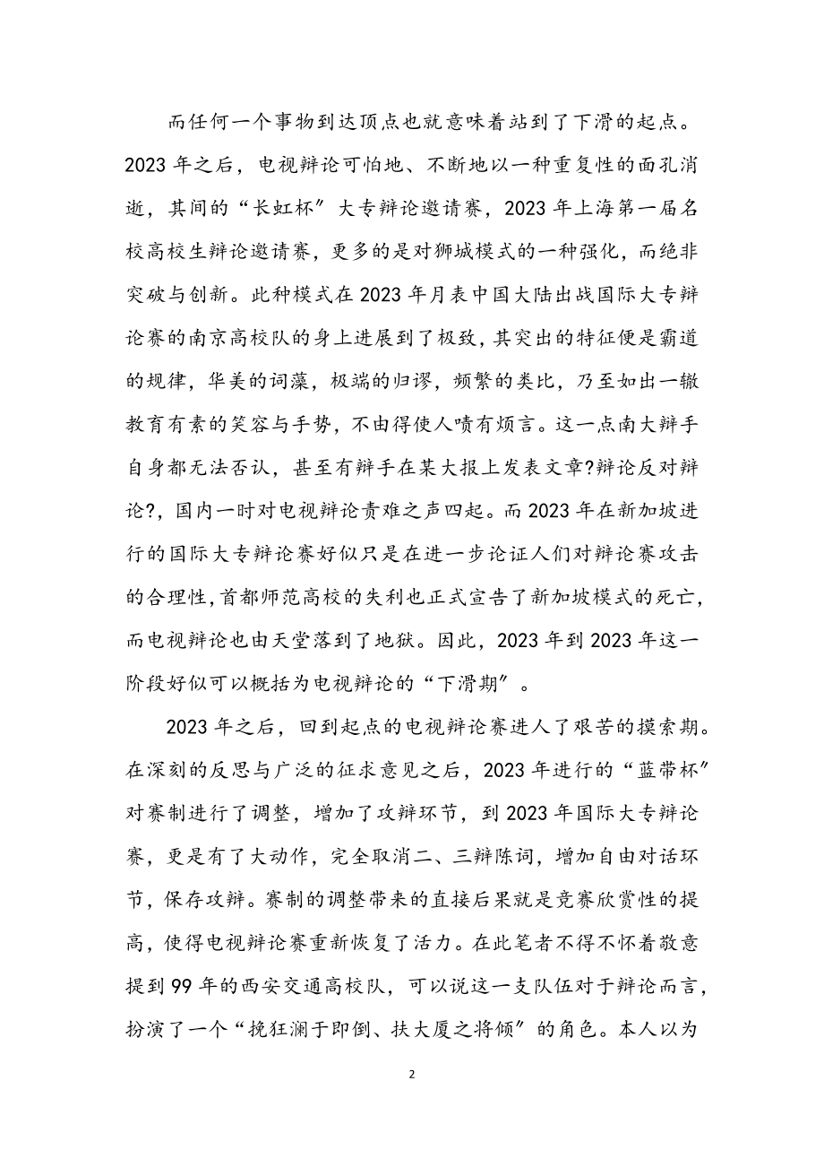 2023年演讲与辩论;也谈辩论赛制的发展与更新.docx_第2页