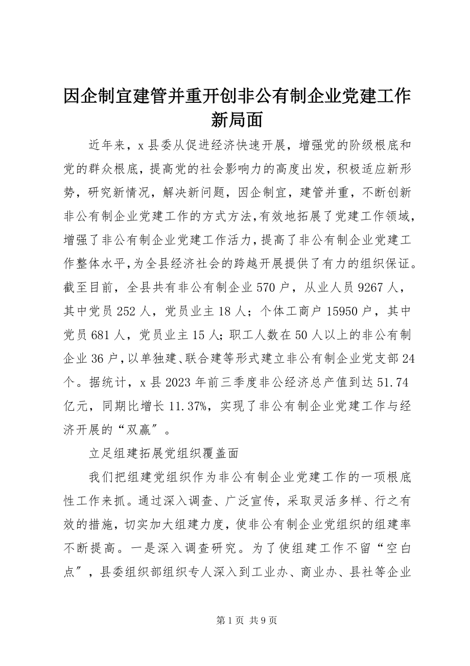 2023年因企制宜建管并重开创非公有制企业党建工作新局面.docx_第1页