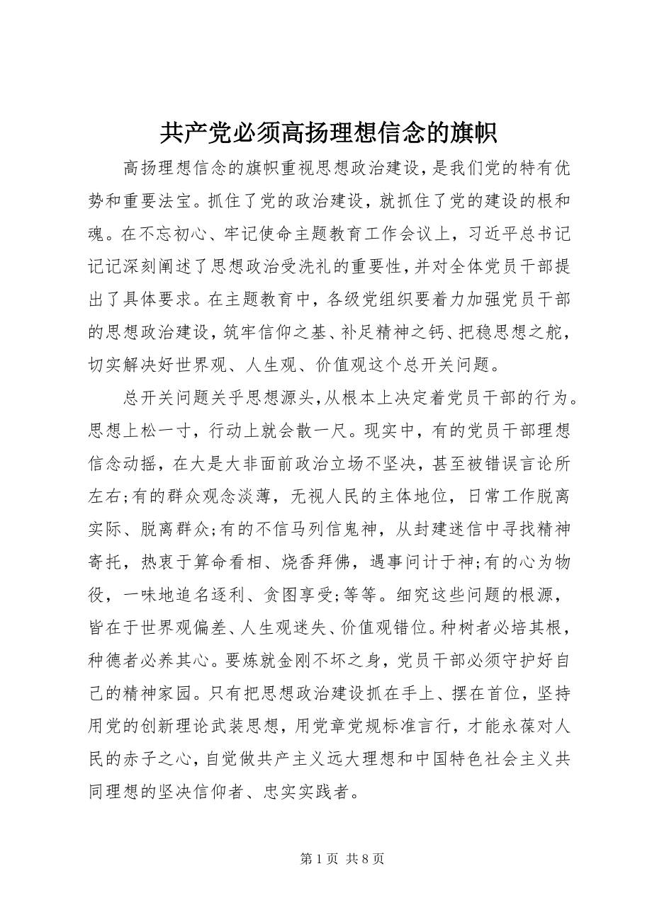 2023年共产党必须高扬理想信念的旗帜.docx_第1页