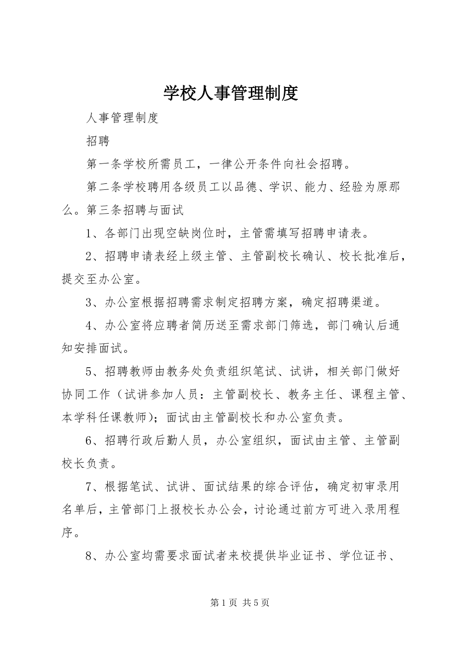 2023年学校人事管理制度.docx_第1页