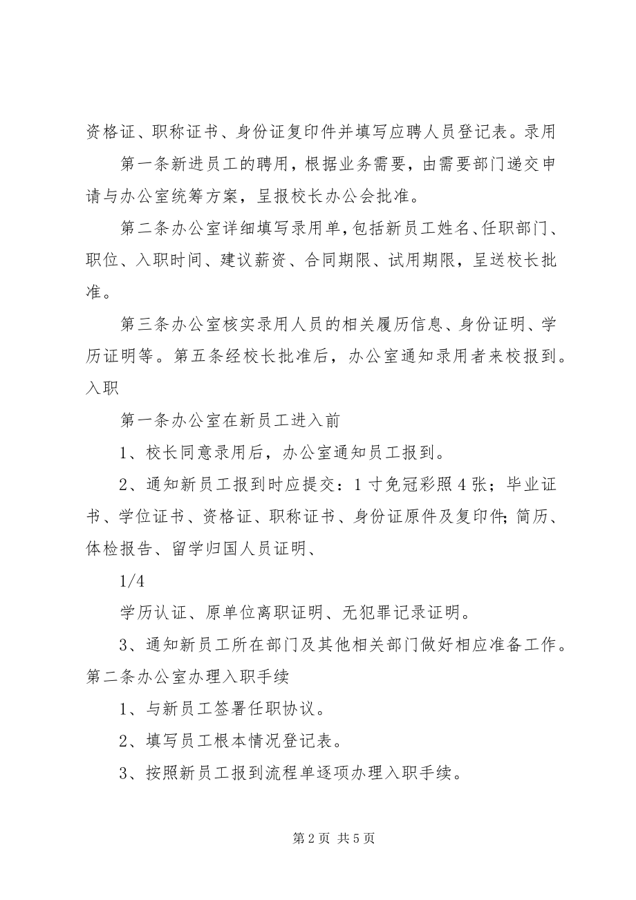 2023年学校人事管理制度.docx_第2页