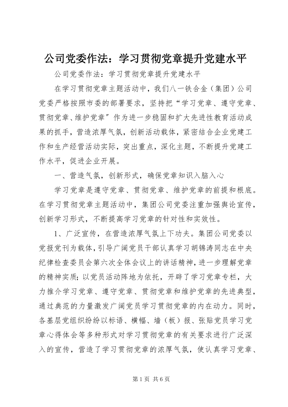 2023年公司党委作法学习贯彻党章提升党建水平.docx_第1页