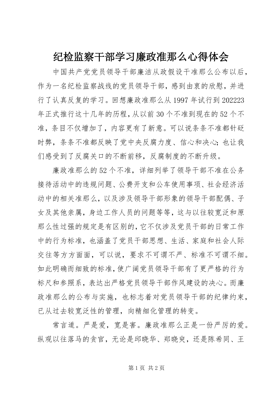 2023年纪检监察干部学习《廉政准则》心得体会.docx_第1页