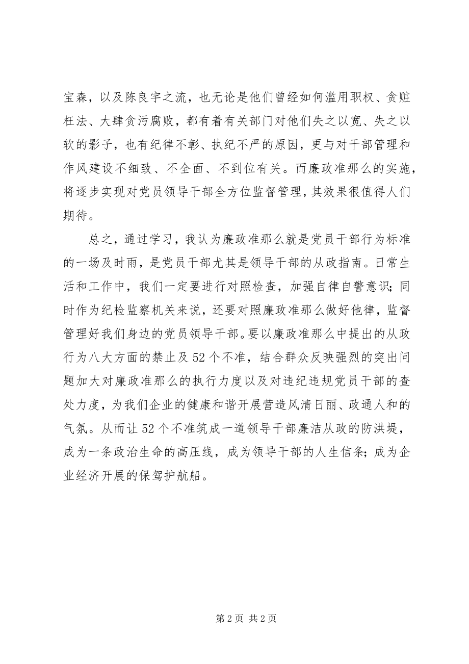 2023年纪检监察干部学习《廉政准则》心得体会.docx_第2页