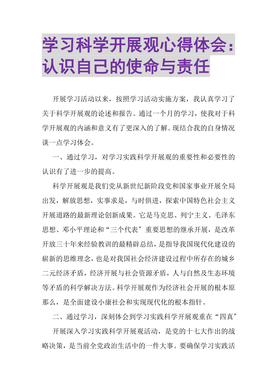 2023年学习科学发展观心得体会认识自己的使命与责任.doc_第1页