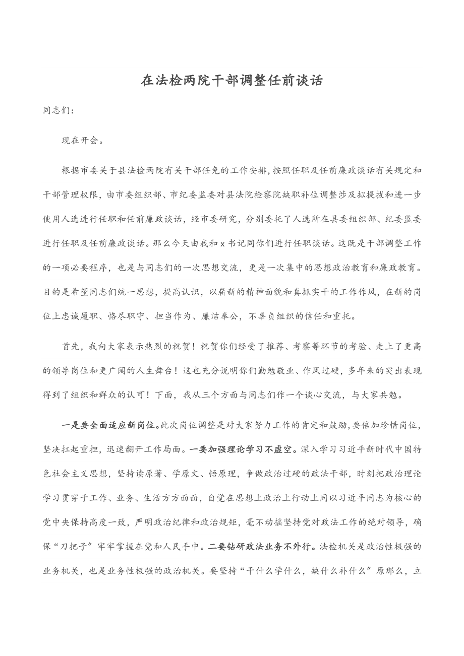 在法检两院干部调整任前谈话.docx_第1页