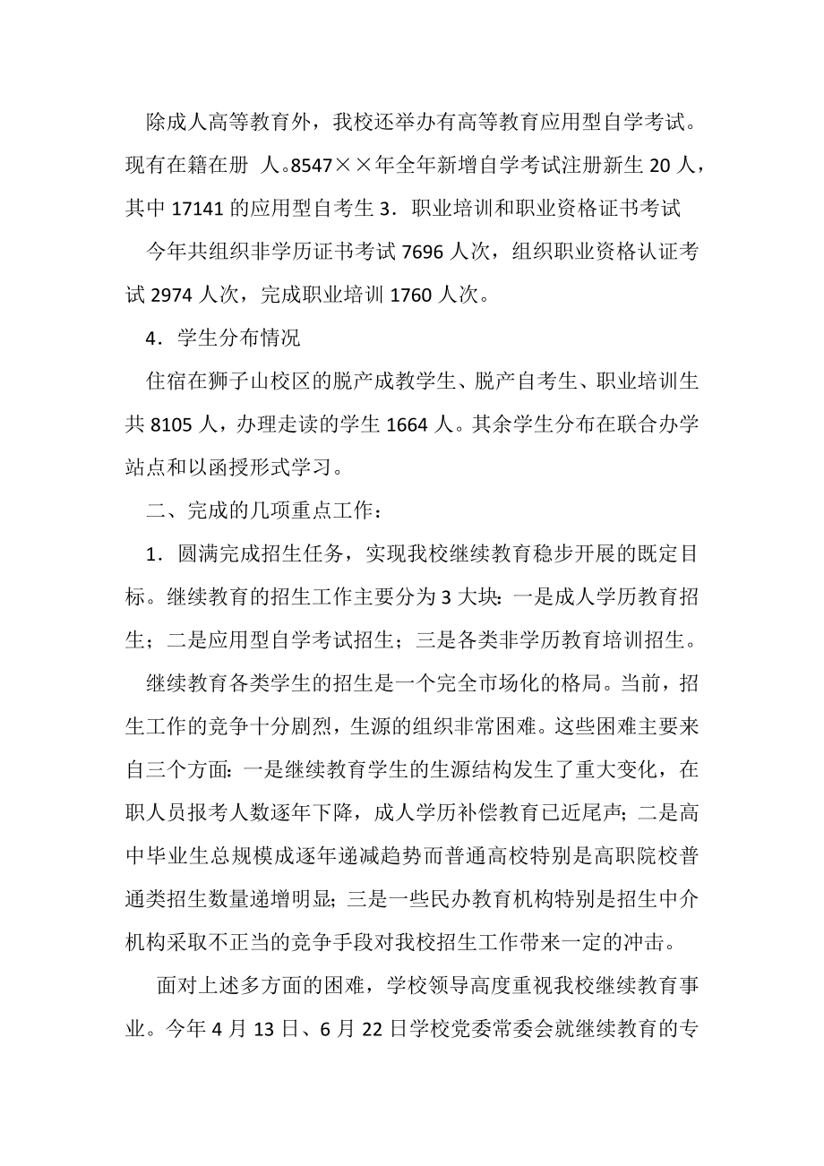 2023年大学学院继续教育学院工作总结.doc_第2页