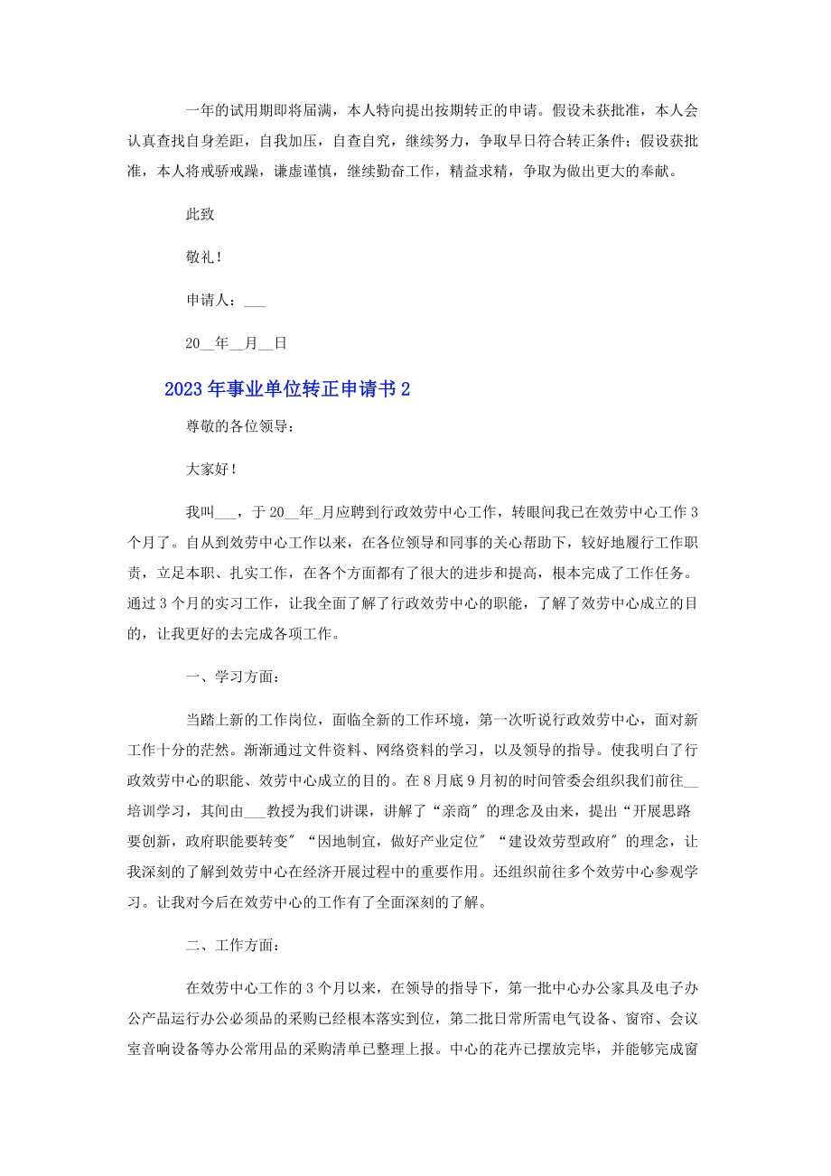 2023年事业单位转正申请书模板.docx_第2页