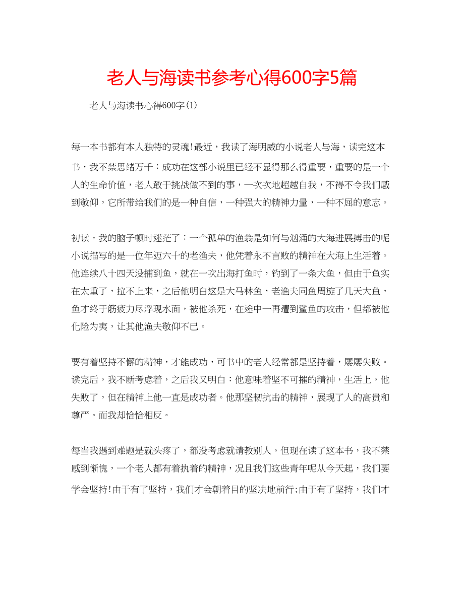 2023年老人与海读书心得600字5篇.docx_第1页