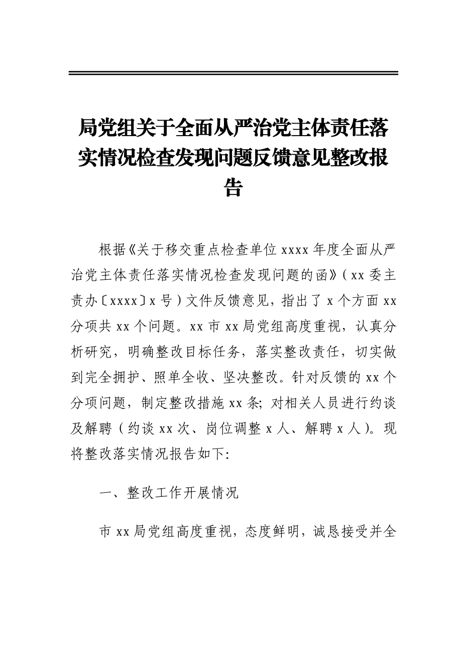 局党组关于全面从严治党主体责任落实情况检查发现问题反馈意见整改报告.docx_第1页