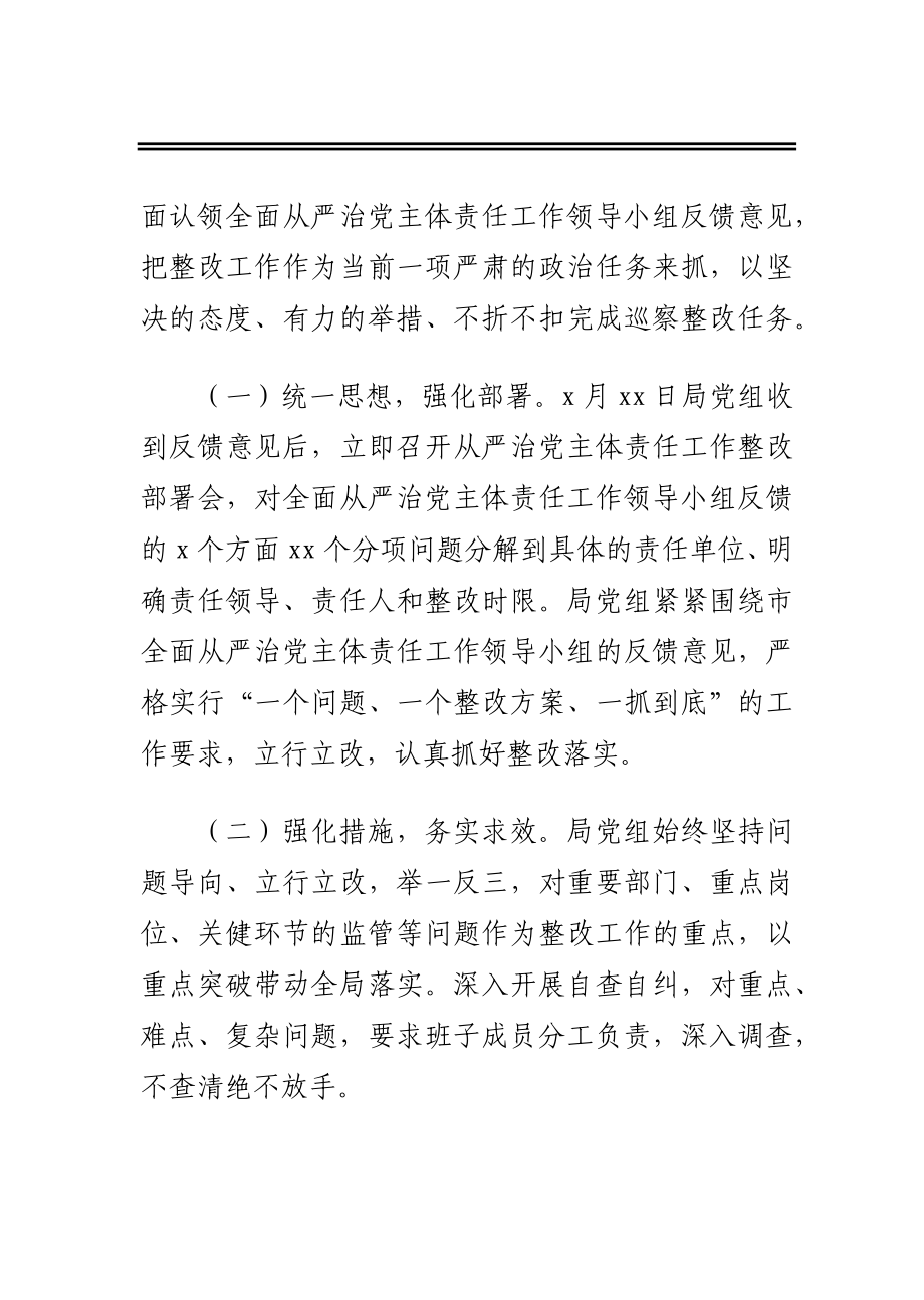 局党组关于全面从严治党主体责任落实情况检查发现问题反馈意见整改报告.docx_第2页