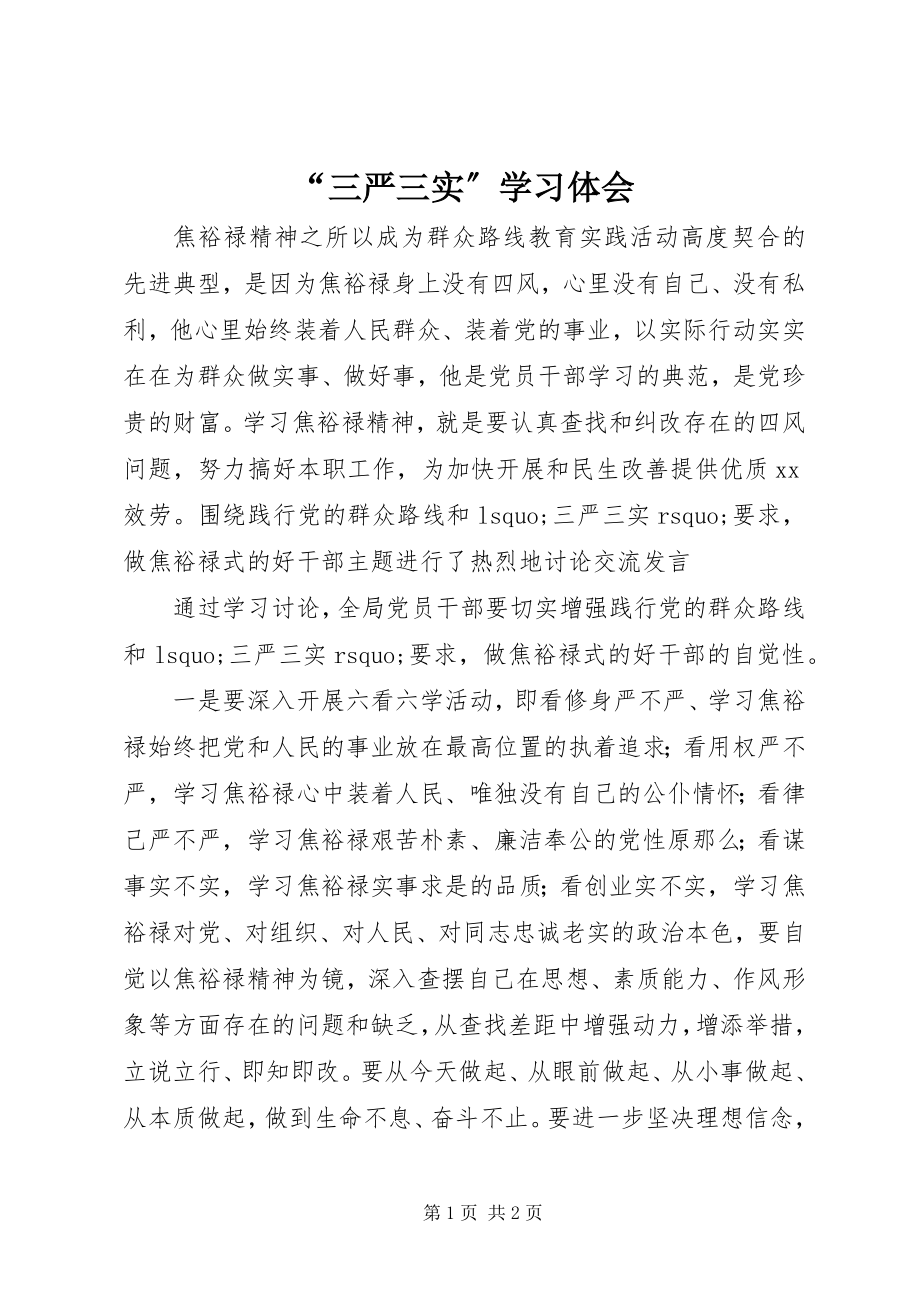 2023年“三严三实”学习体会新编.docx_第1页