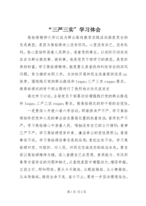 2023年“三严三实”学习体会新编.docx