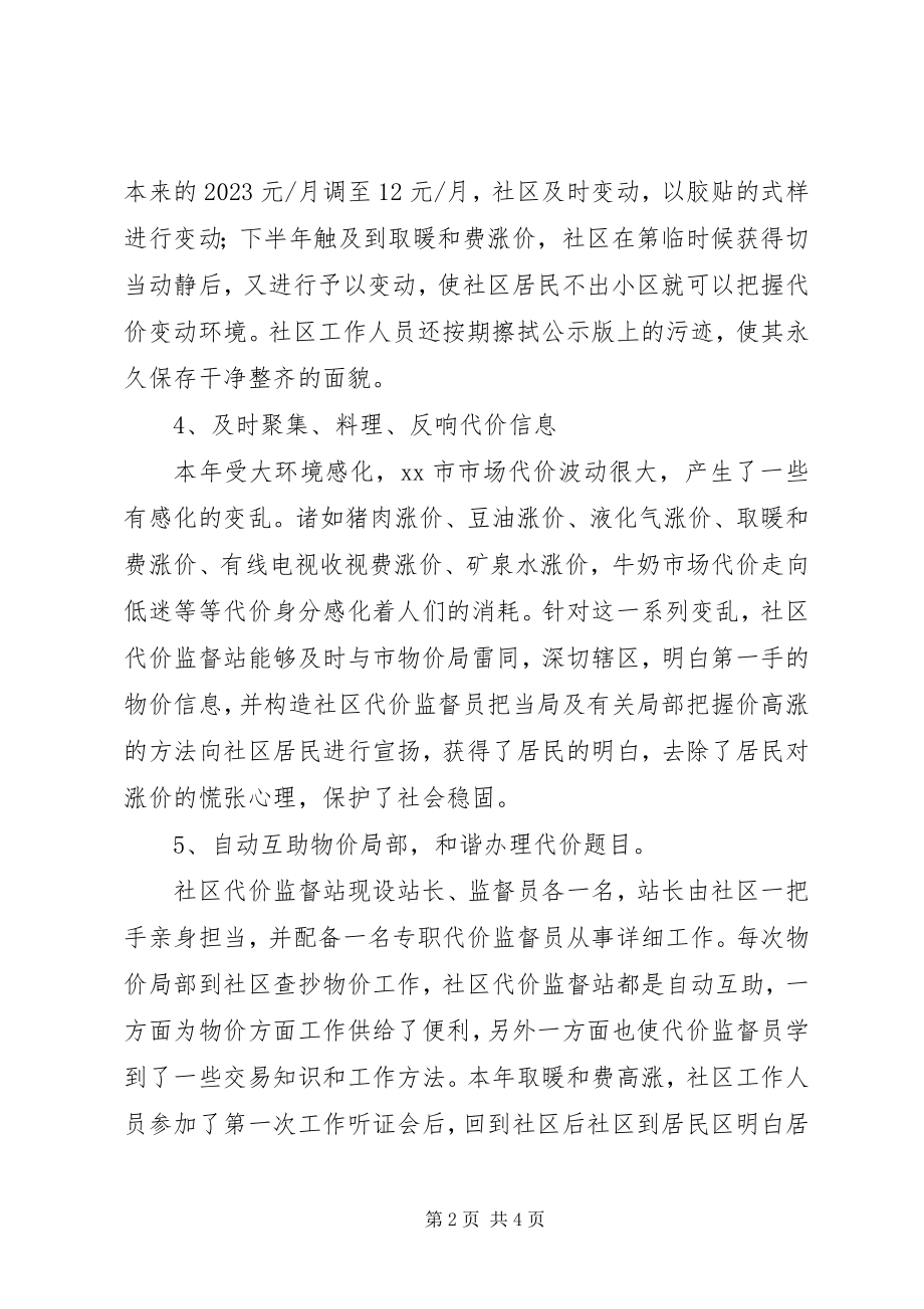 2023年社区价格监督站的工作总结.docx_第2页