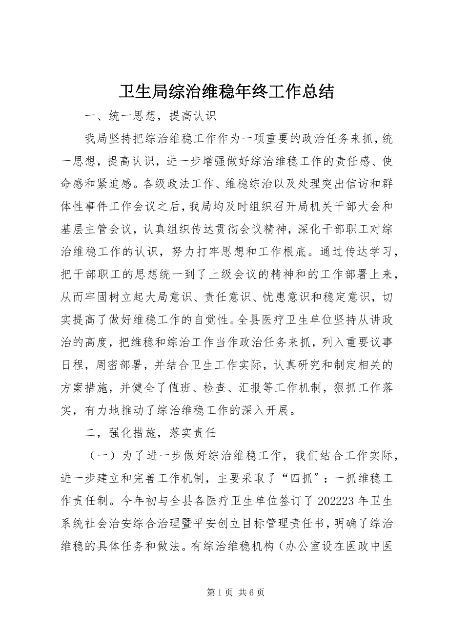 2023年卫生局综治维稳年终工作总结.docx_第1页