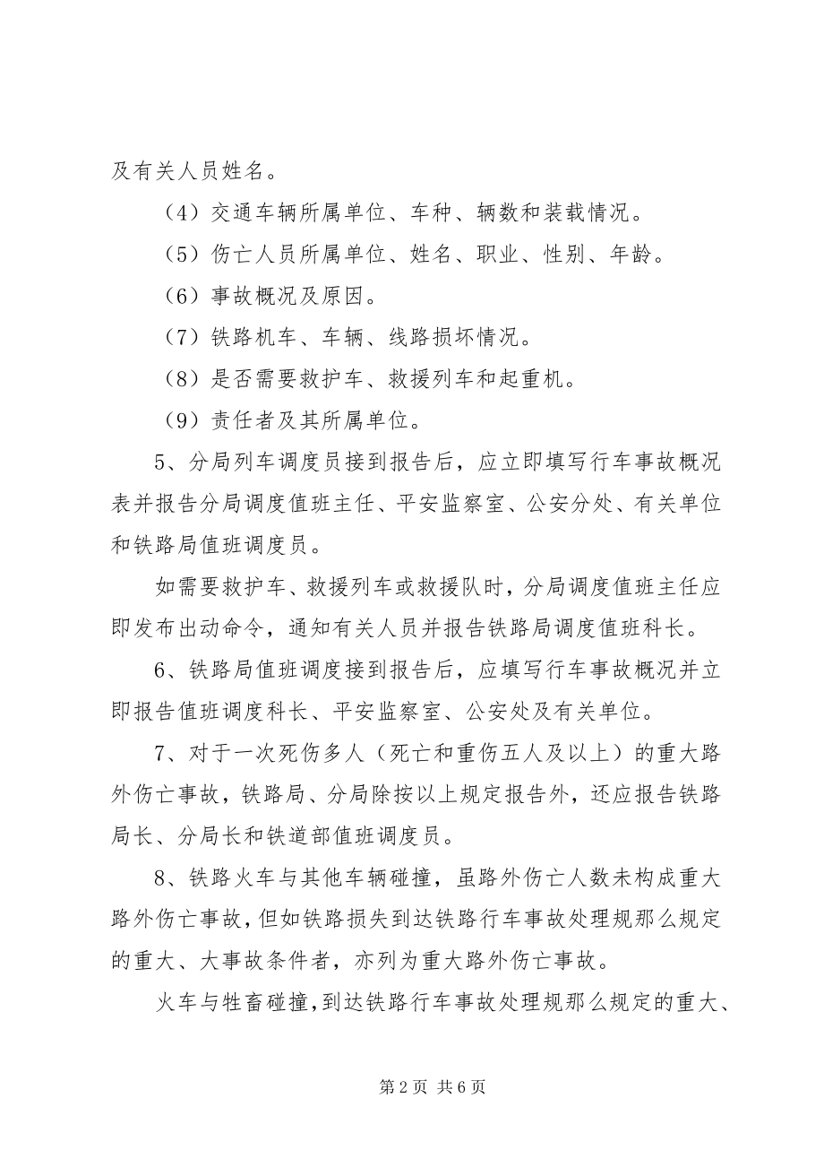 2023年XX省铁路路外伤亡事故处理实施办法新编.docx_第2页