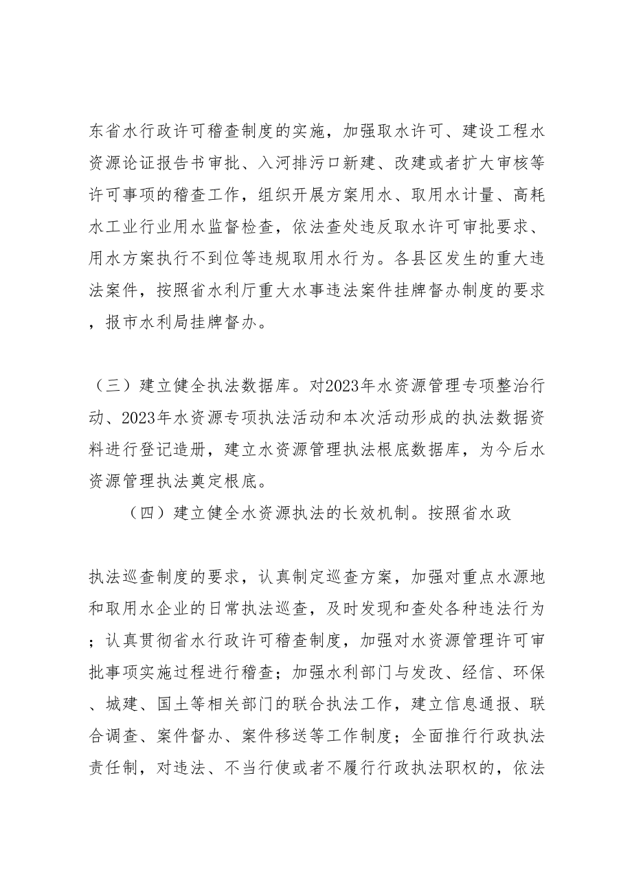 2023年水资源执法检查活动方案.doc_第2页