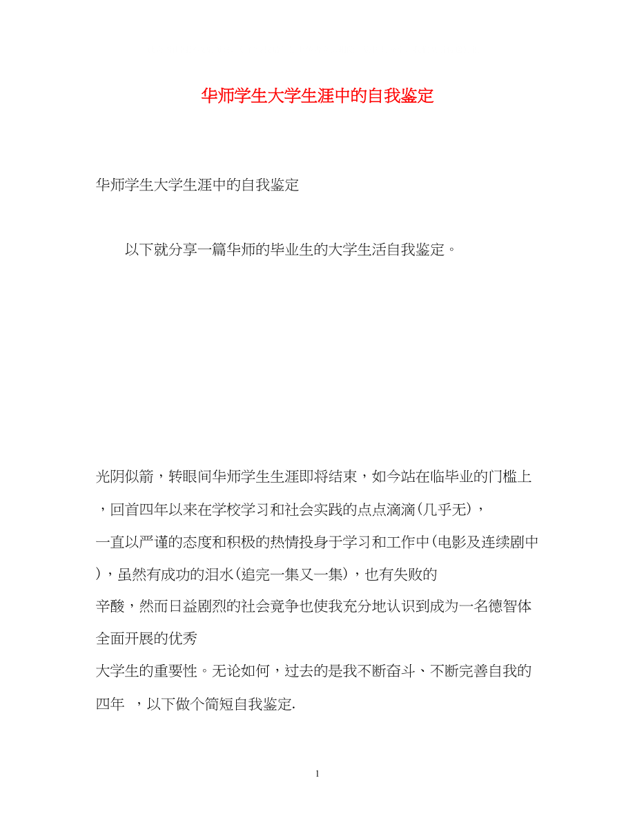 2023年华师学生大学生涯中的自我鉴定.docx_第1页