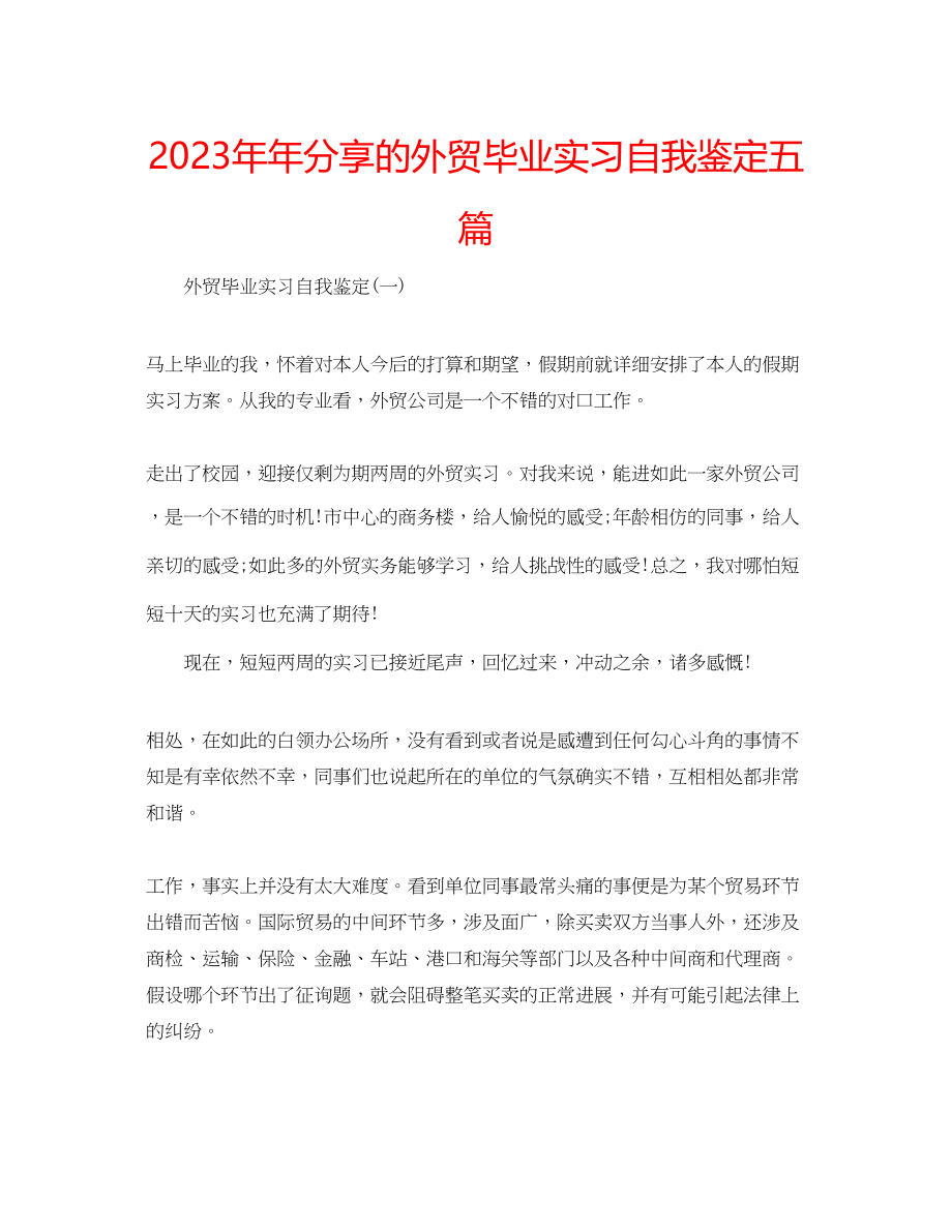 2023年分享的外贸毕业实习自我鉴定五篇.docx_第1页