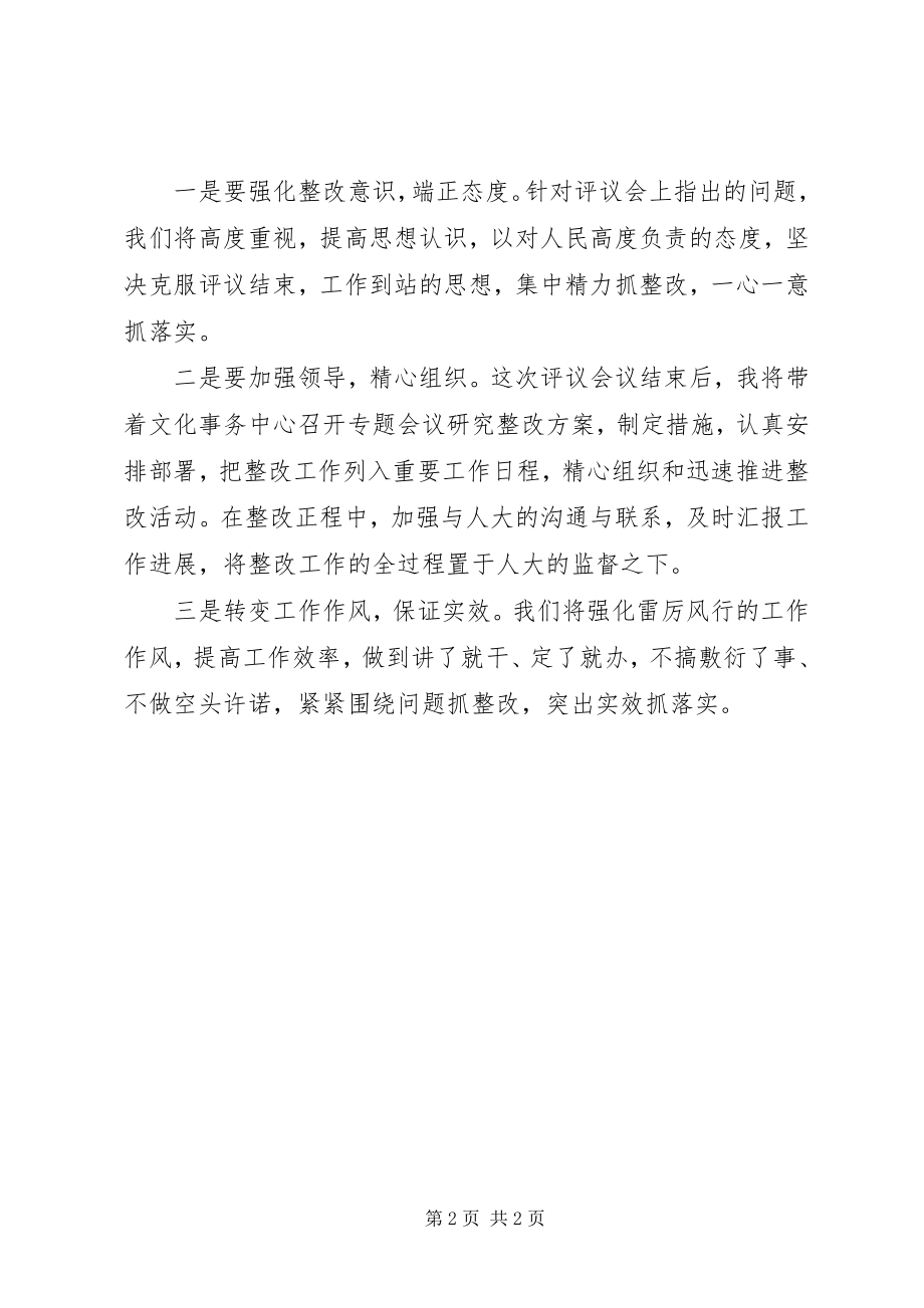 2023年在对XX镇文化事务中心评议会上的表态讲话.docx_第2页