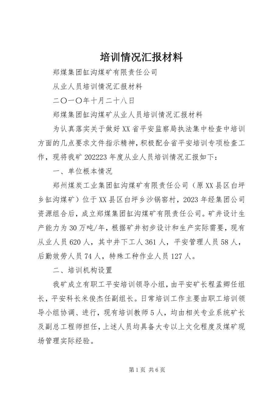 2023年培训情况汇报材料.docx_第1页