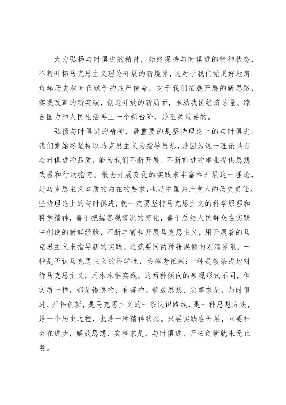 2023年大力弘扬与时俱进的精神宣传.docx_第2页