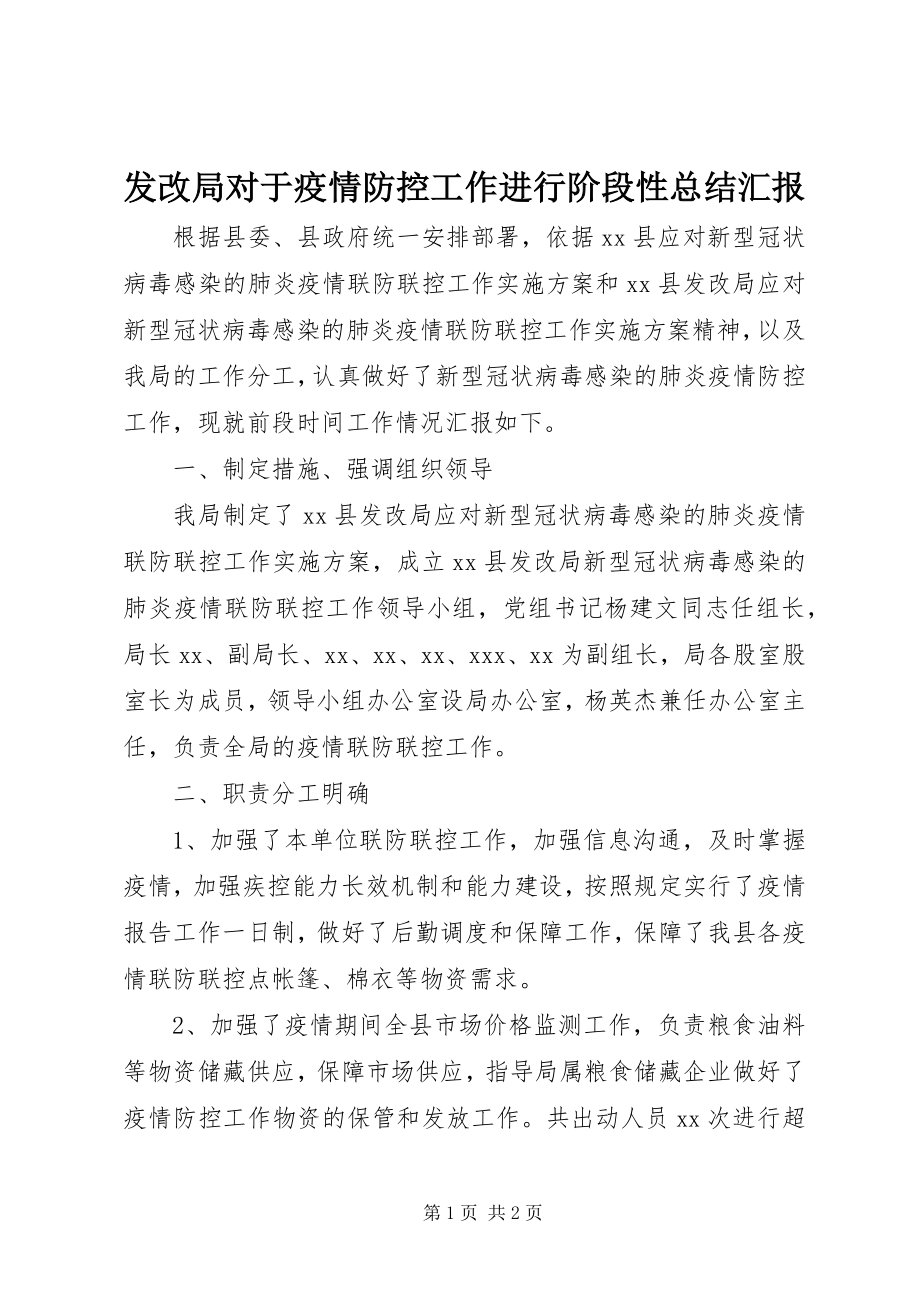 2023年发改局对于疫情防控工作进行阶段性总结汇报.docx_第1页