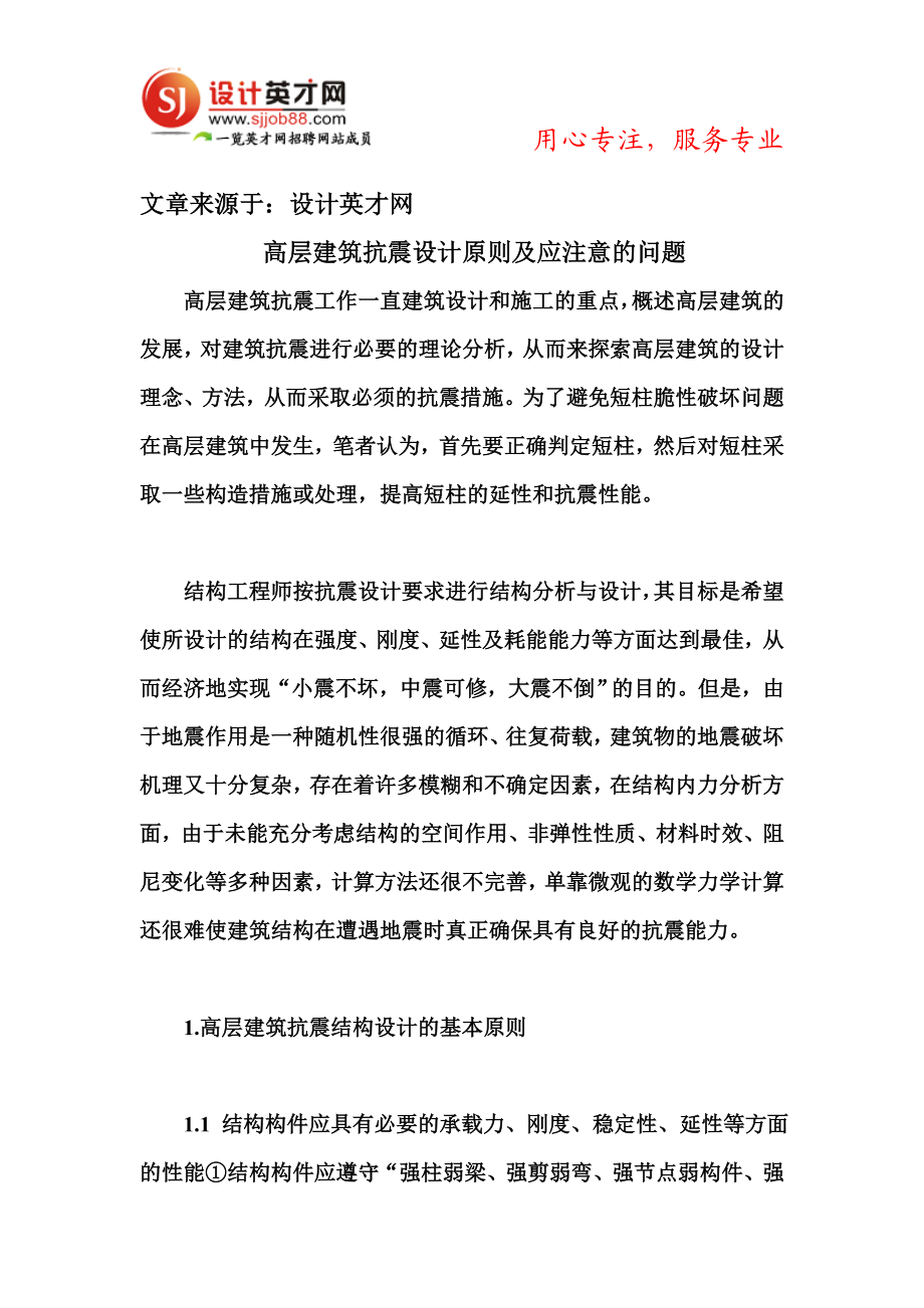 高层建筑抗震设计原则及应注意的问题.doc_第2页