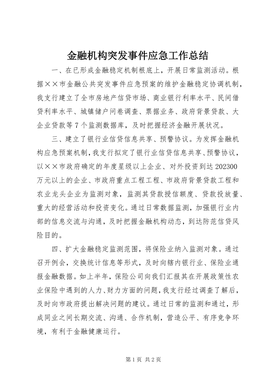 2023年金融机构突发事件应急工作总结.docx_第1页