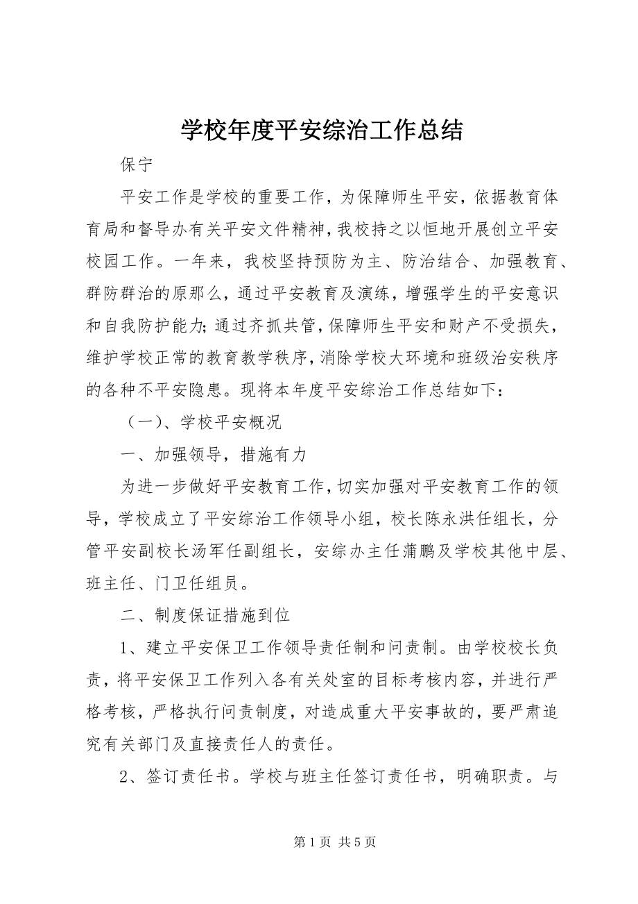 2023年学校年度安全综治工作总结.docx_第1页