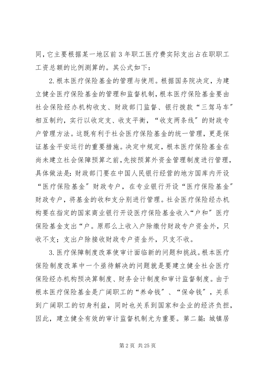 2023年审计新问题基本医疗保险基金审计的内容及方法.docx_第2页