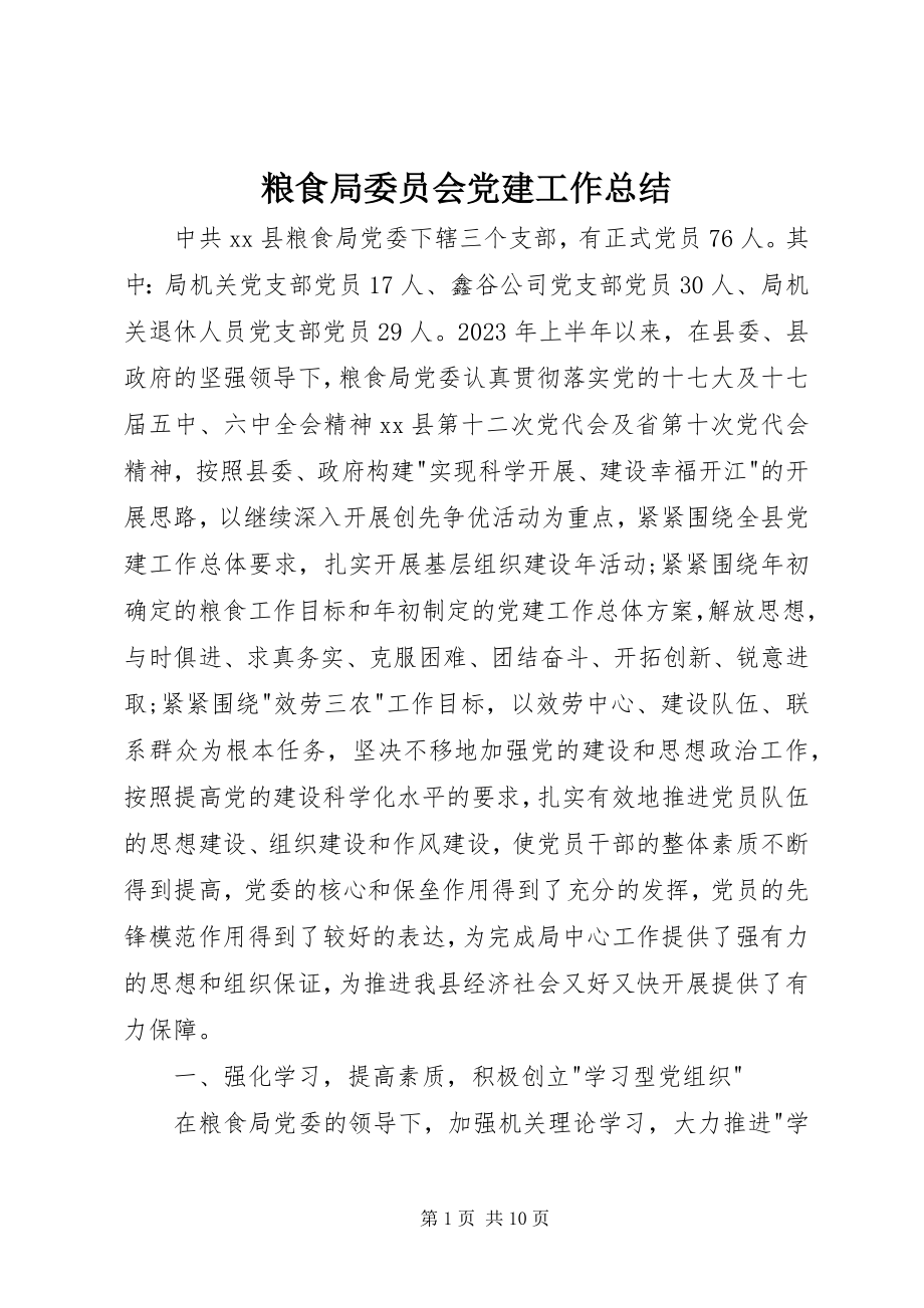 2023年粮食局委员会党建工作总结.docx_第1页