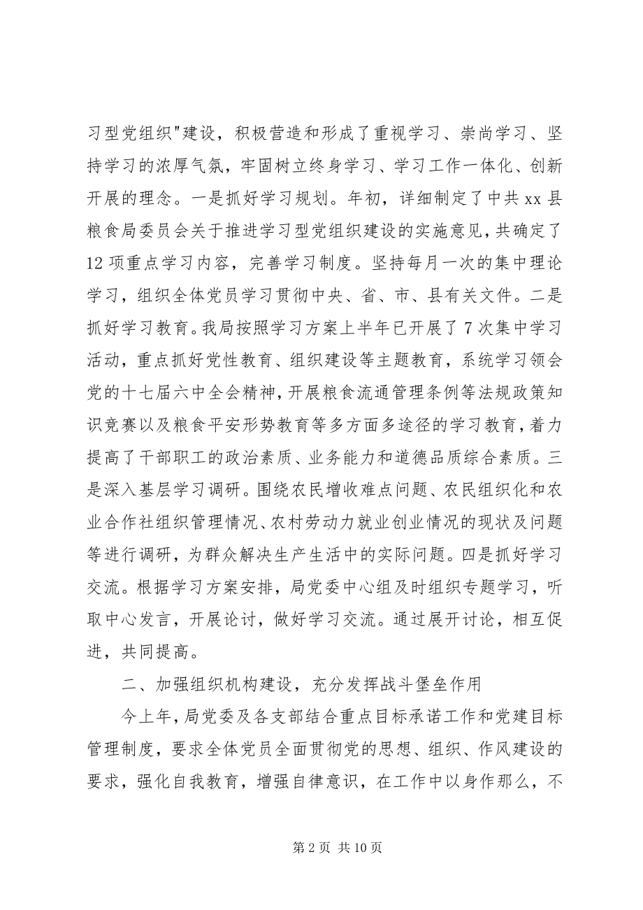 2023年粮食局委员会党建工作总结.docx_第2页