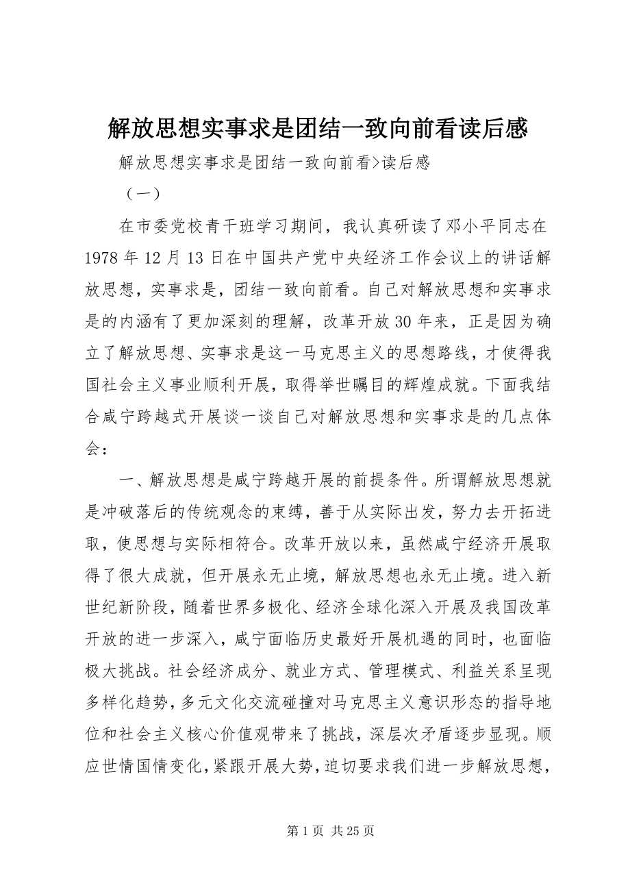 2023年解放思想实事求是团结一致向前看读后感.docx_第1页