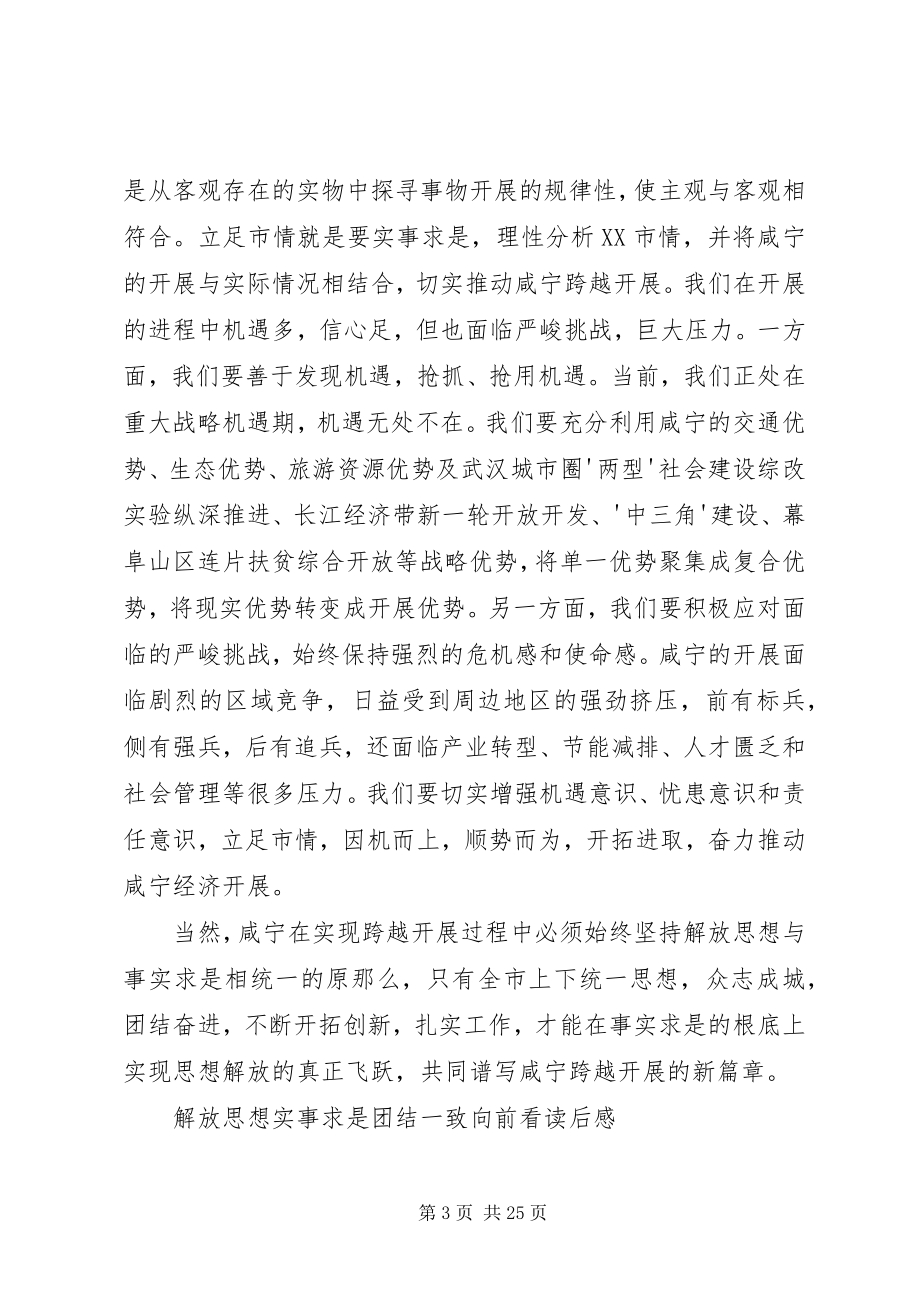 2023年解放思想实事求是团结一致向前看读后感.docx_第3页