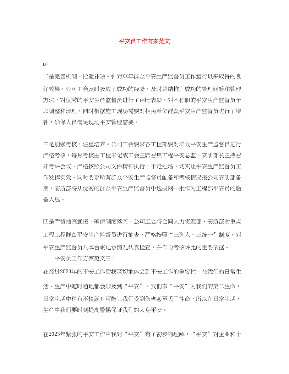 2023年安全员工作计划.docx_第1页