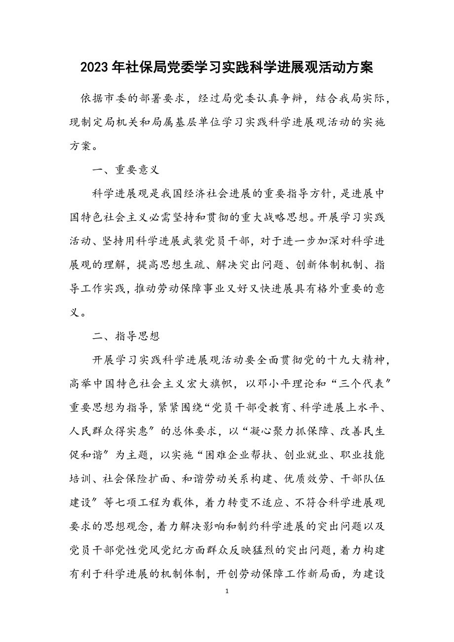 2023年社保局党委学习实践科学发展观活动方案.docx_第1页