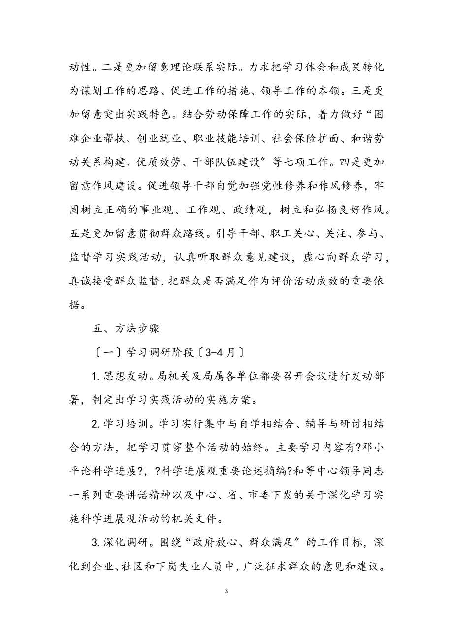 2023年社保局党委学习实践科学发展观活动方案.docx_第3页