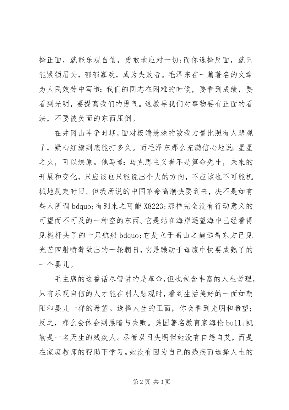 2023年浅谈人生哲理国旗下致辞稿.docx_第2页