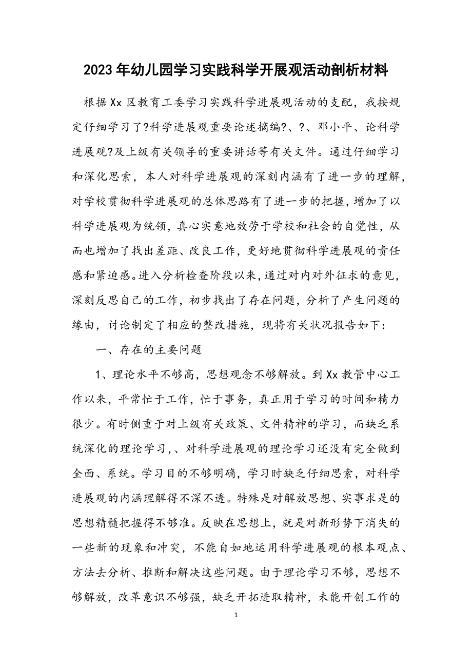 2023年幼儿园学习实践科学发展观活动剖析材料.docx_第1页