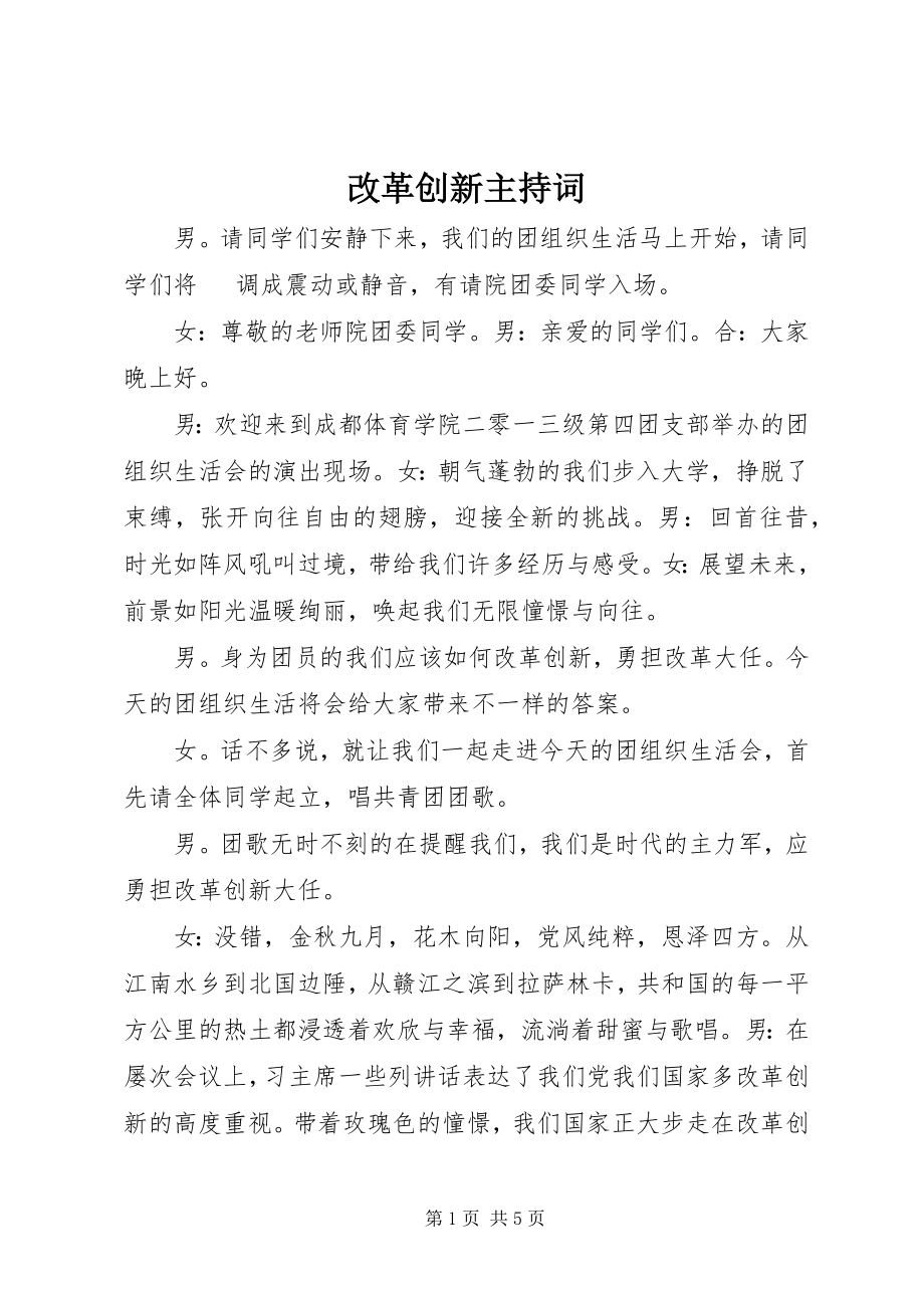 2023年改革创新主持词.docx_第1页