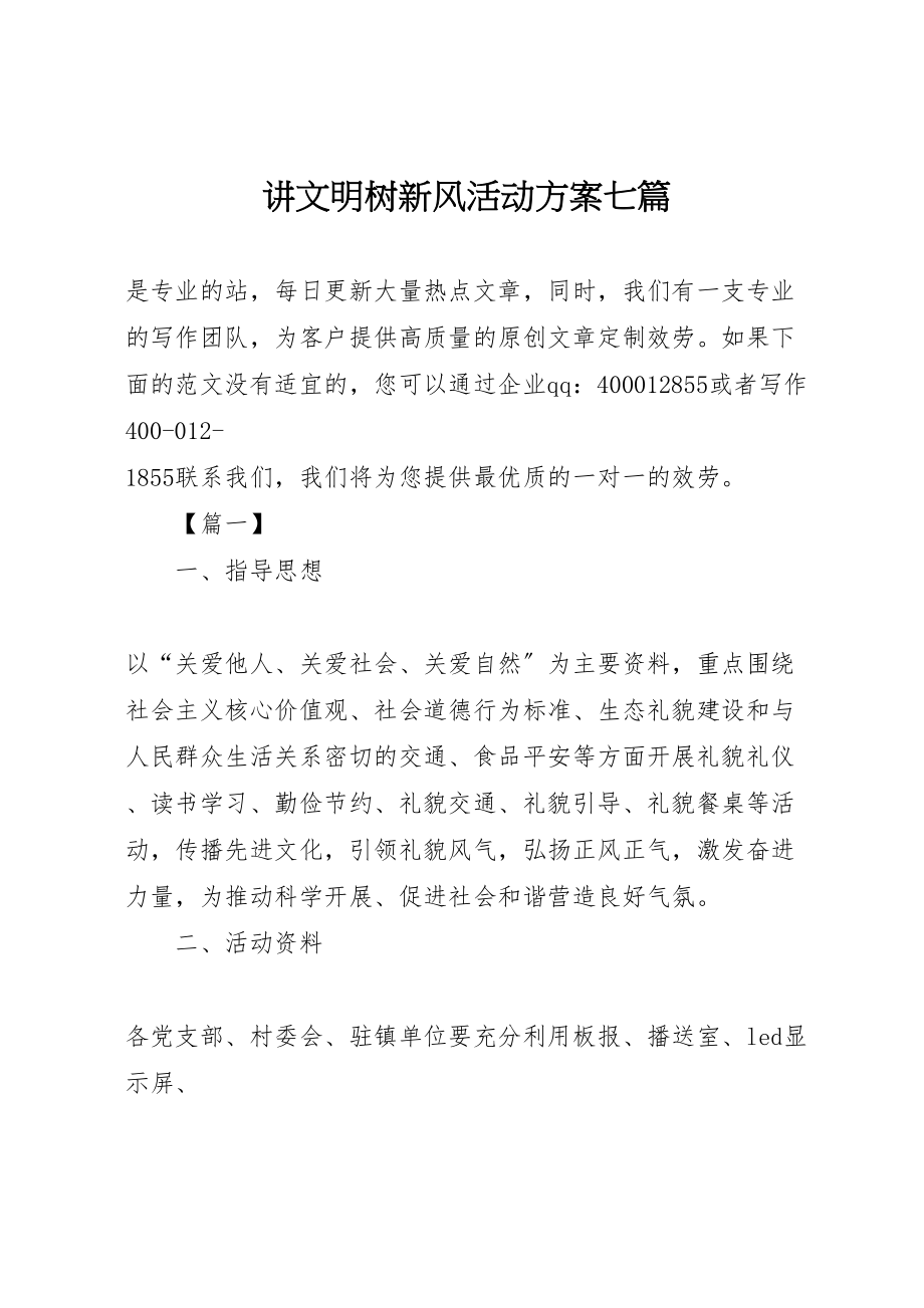 2023年讲文明树新风活动方案七篇.doc_第1页