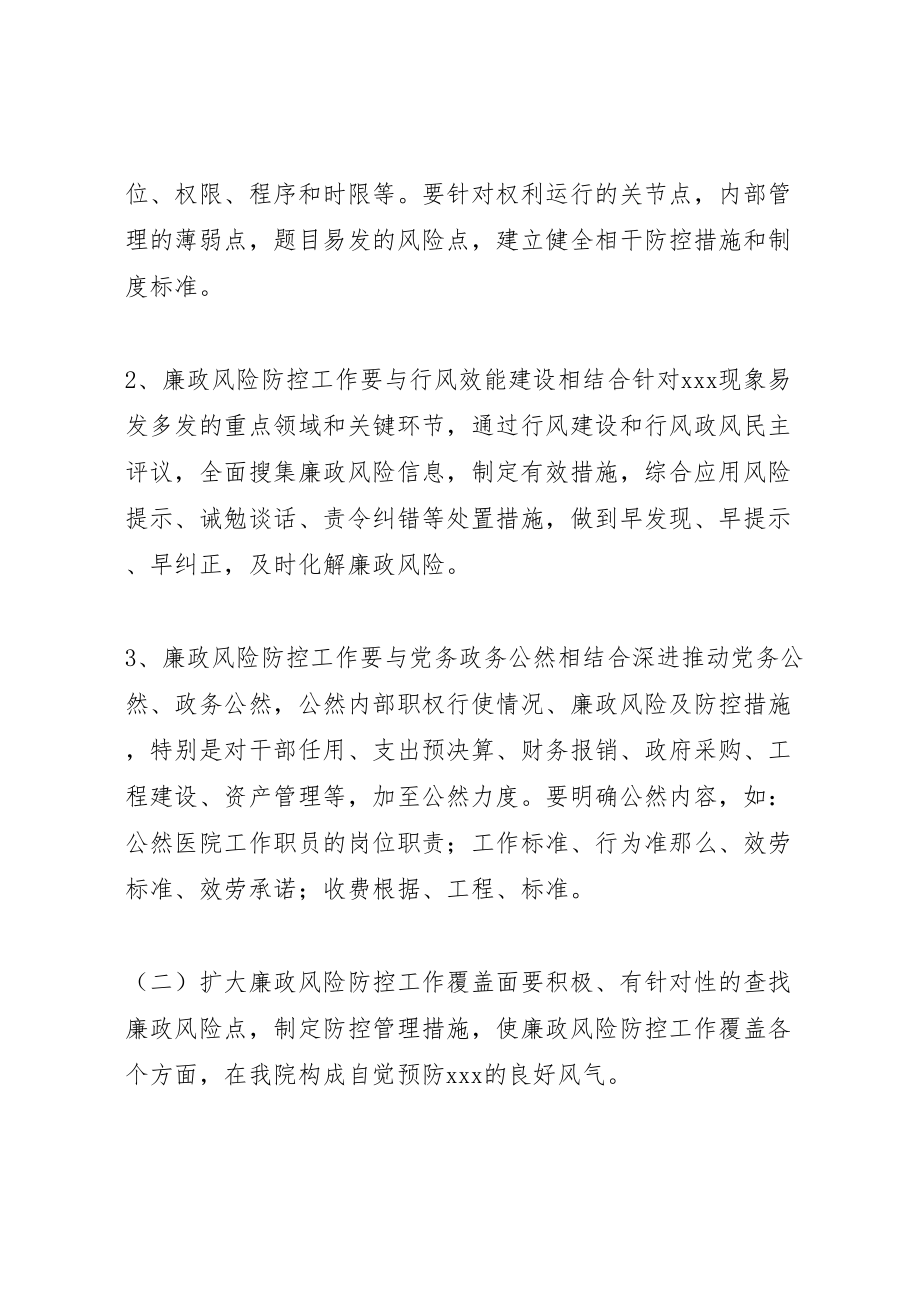 2023年医院加强廉政风险防控工作的实施方案范文合集 .doc_第2页