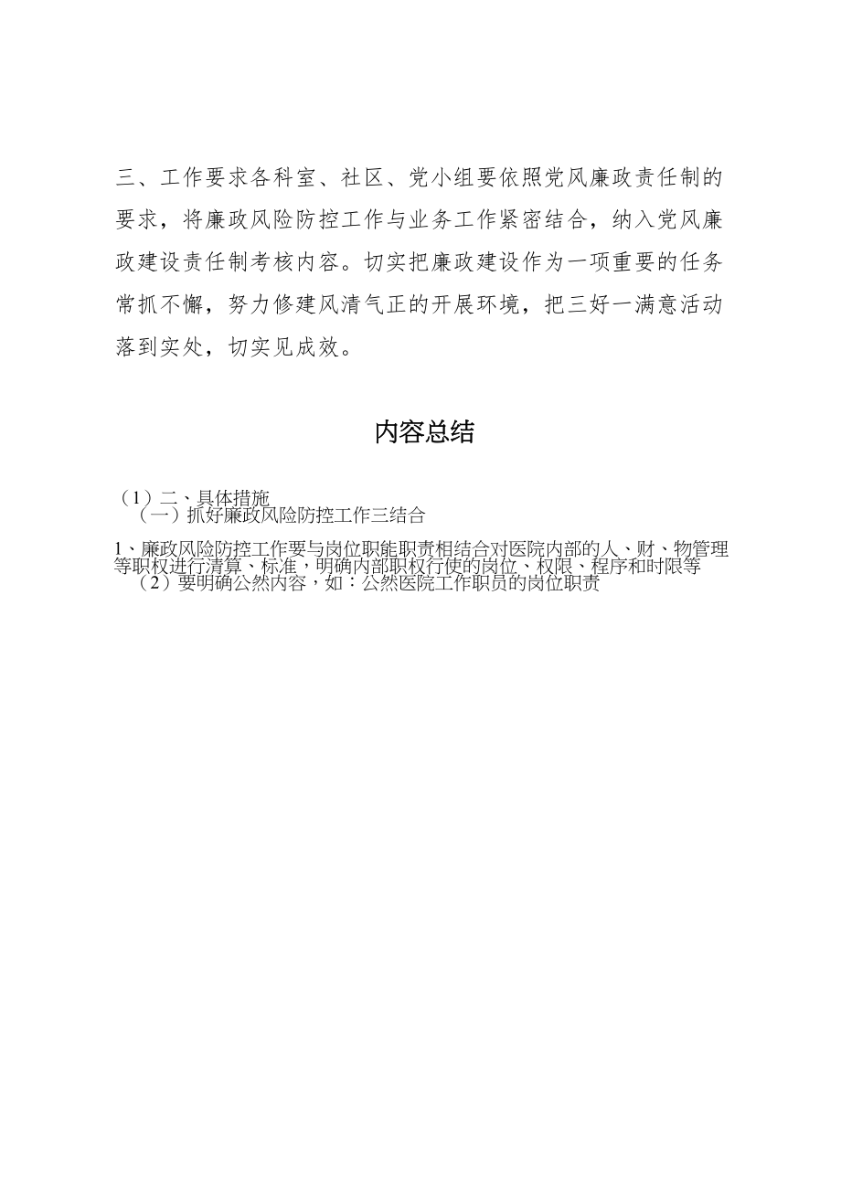 2023年医院加强廉政风险防控工作的实施方案范文合集 .doc_第3页