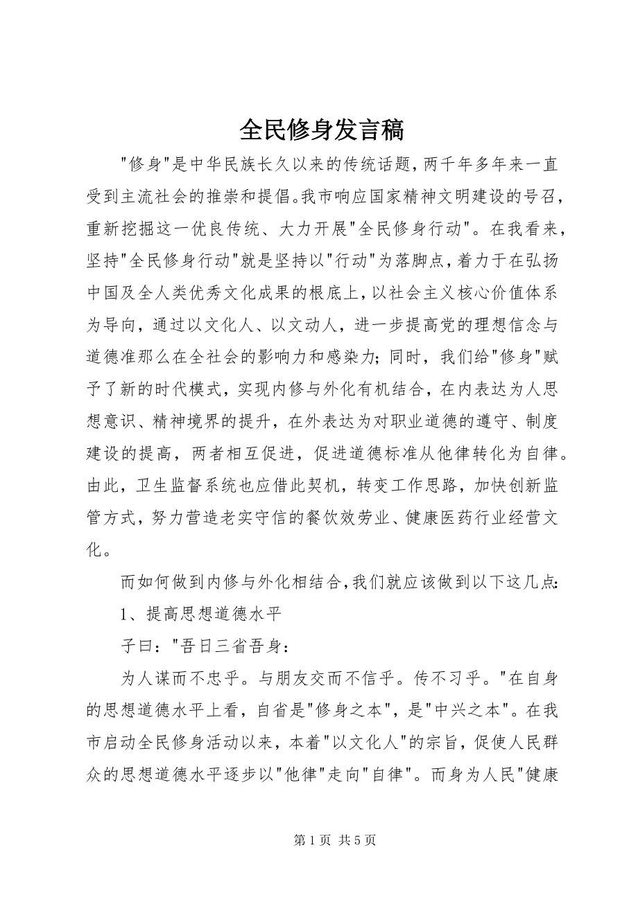 2023年全民修身讲话稿.docx_第1页