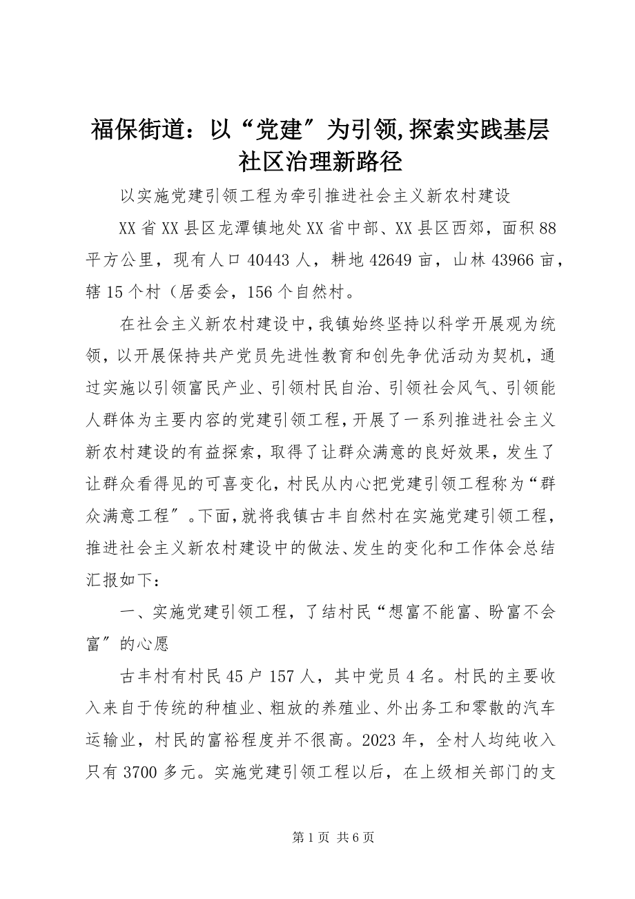 2023年福保街道：以“党建”为引领,探索实践基层社区治理新路径.docx_第1页