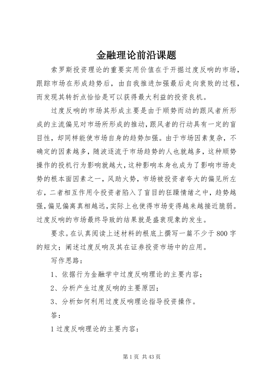 2023年金融理论前沿课题.docx_第1页