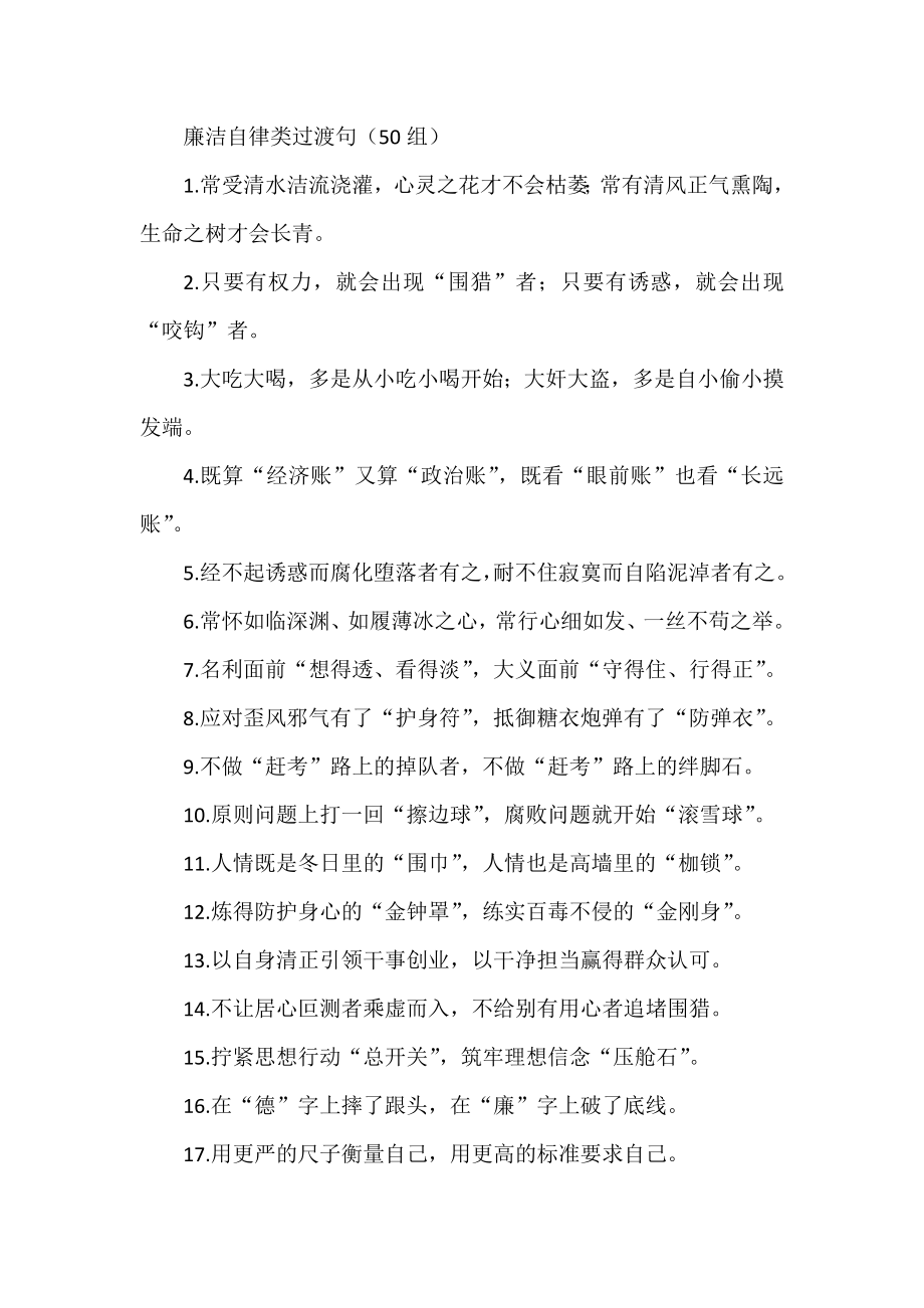 廉洁自律类过渡句排比句金句50组.docx_第1页