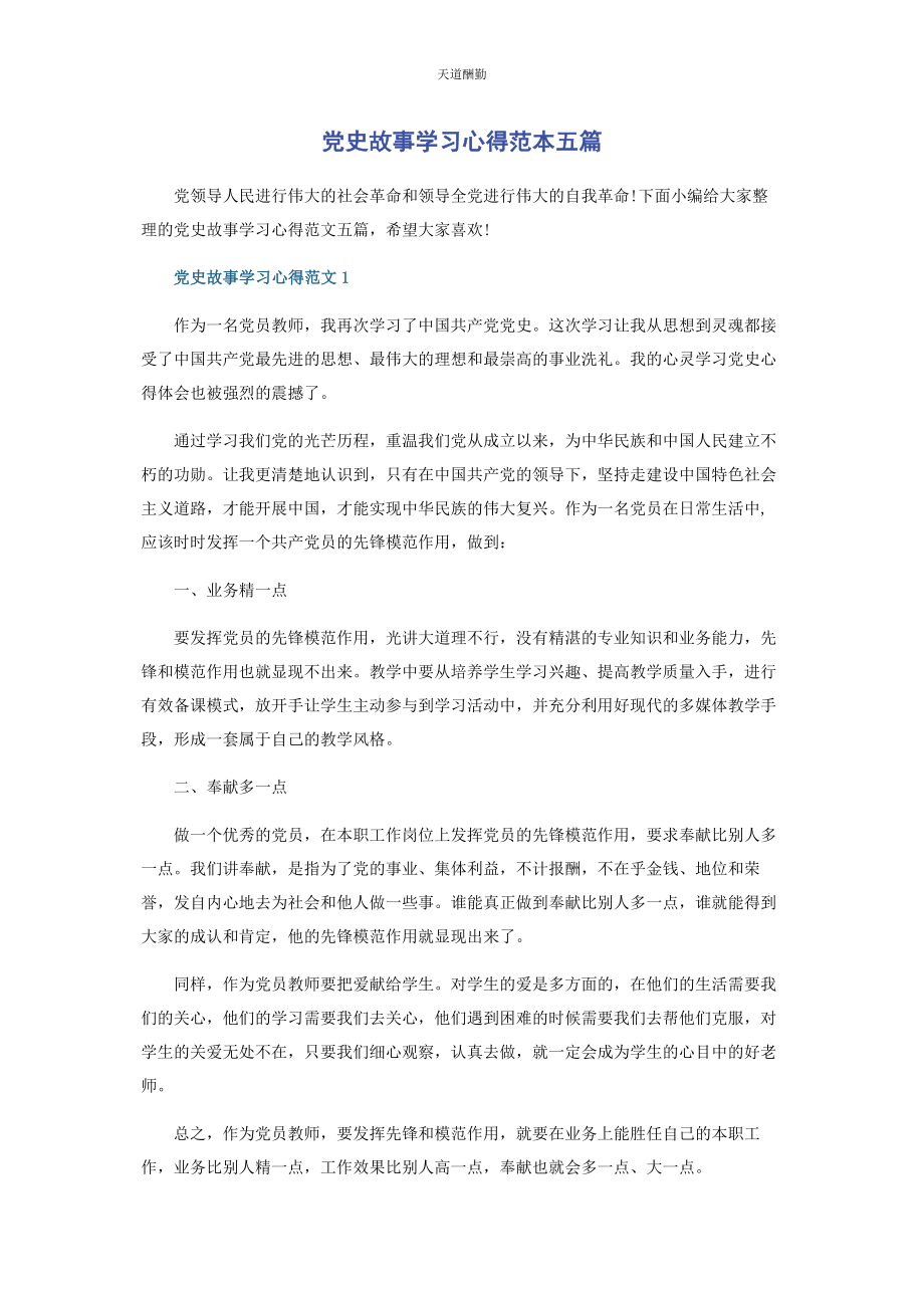 2023年党史故事学习心得范本五篇.docx_第1页